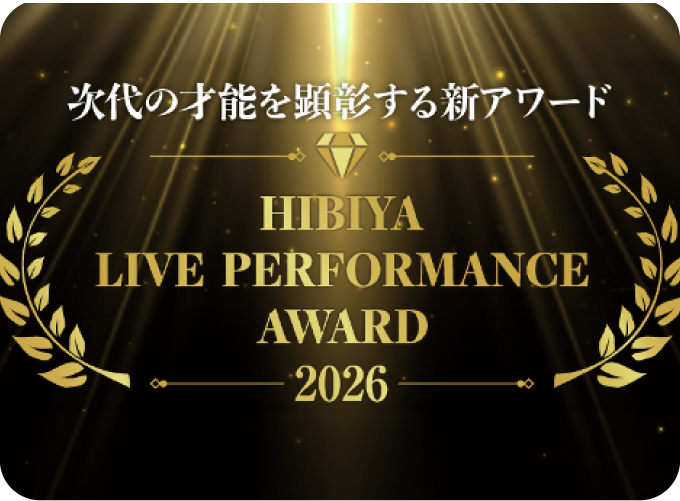 日比谷ライブパフォーマンスアワード イメージ画像