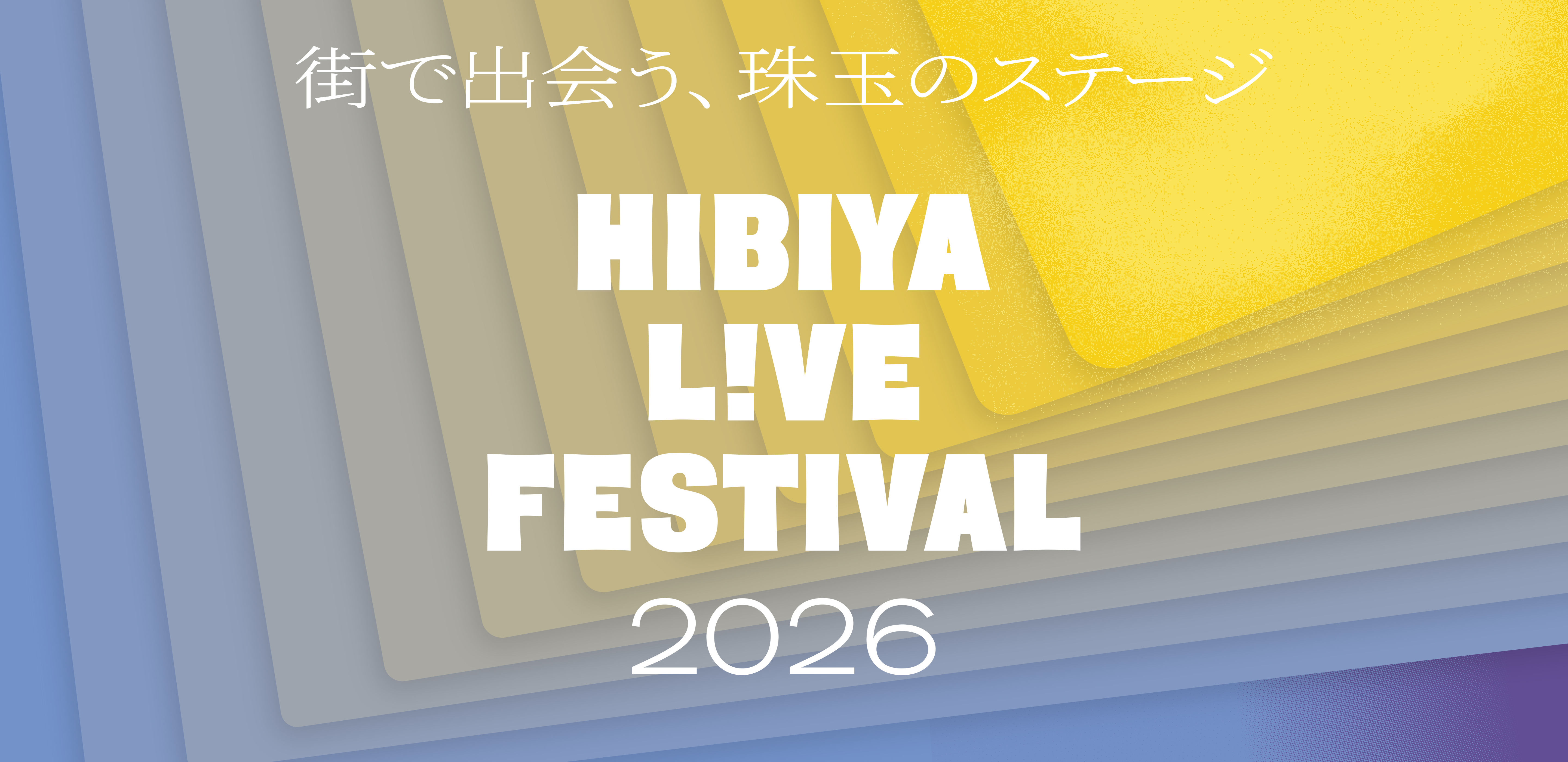 Hibiya Live Festival 2026　メインビジュアル