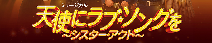 ミュージカル『天使にラブ・ソングを～シスター・アクト～』