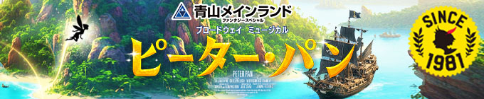 青山メインランドファンタジースペシャル ブロードウェイミュージカル『ピーター・パン』