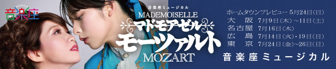 音楽座ミュージカル『マドモアゼル・モーツァルト』