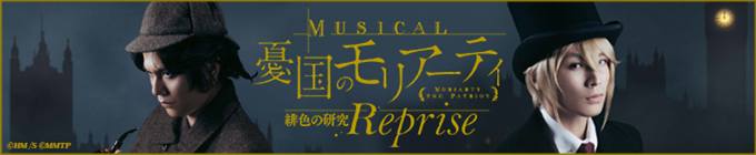 ミュージカル『憂国のモリアーティ』緋色の研究 Reprise