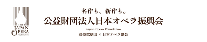 藤原歌劇団・日本オペラ協会