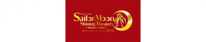 『美少女戦士セーラームーン -Shining Theater Shinagawa Tokyo-』