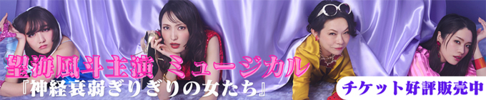 ミュージカル『神経衰弱ぎりぎりの女たち』