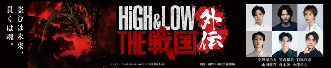 舞台『HiGH＆LOW THE 戦国 外伝』