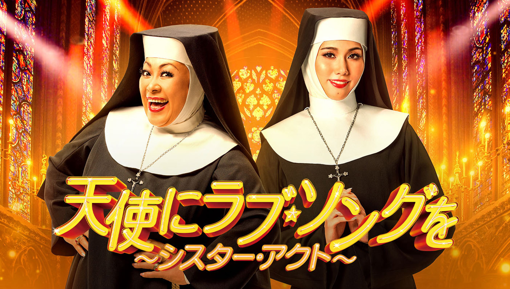 ミュージカル『天使にラブ・ソングを～シスター・アクト～』