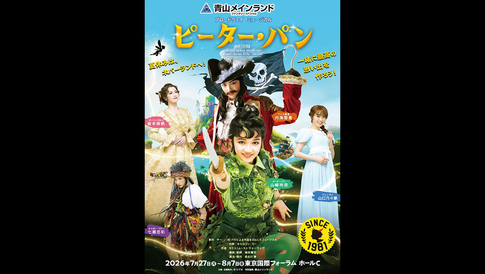 青山メインランドファンタジースペシャル ブロードウェイミュージカル『ピーター・パン』