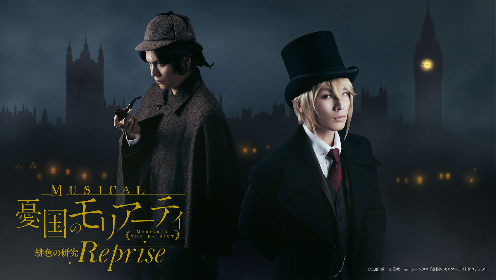ミュージカル『「憂国のモリアーティ」緋色の研究 Reprise』