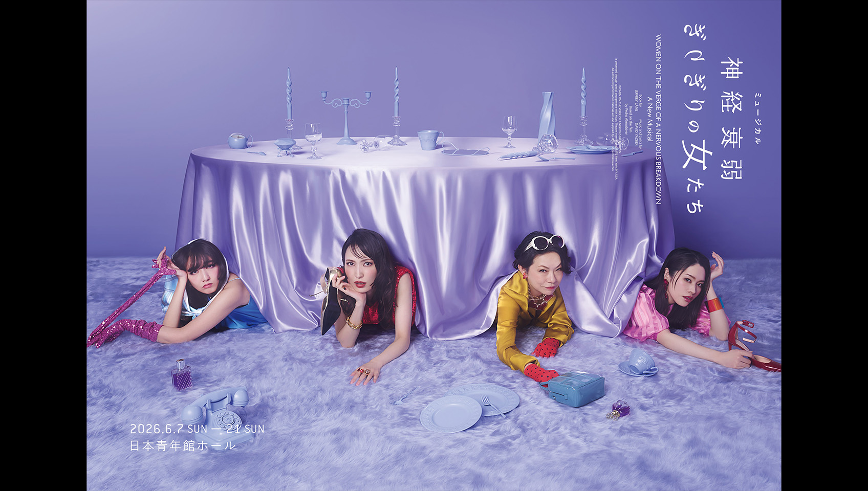 ミュージカル『神経衰弱ぎりぎりの女たち』