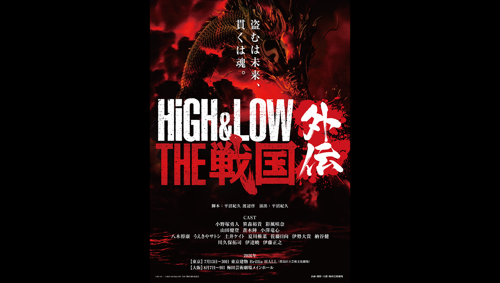 舞台『HiGH＆LOW THE 戦国 外伝』