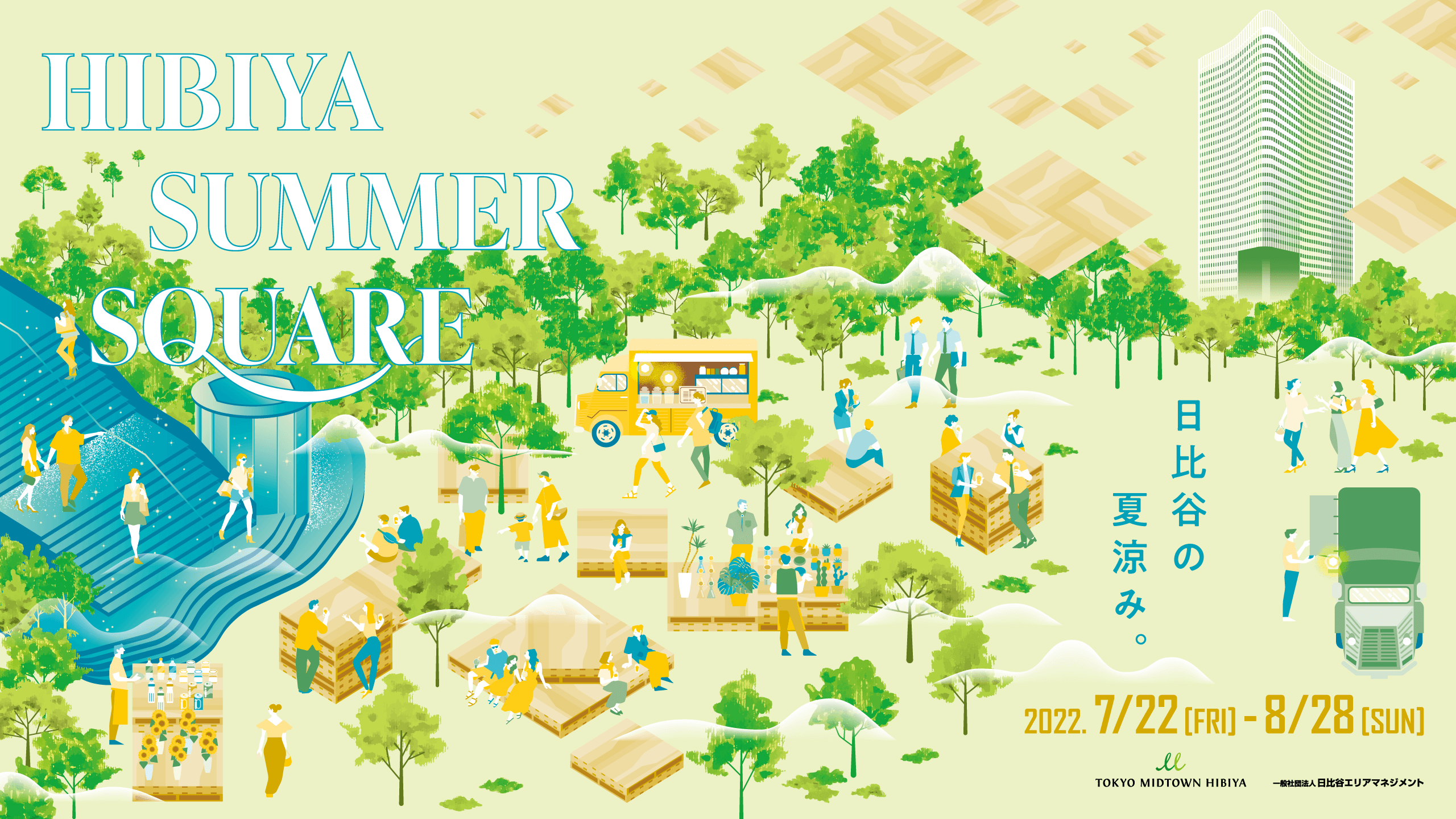 HIBIYA SUMMER SQUARE 日比谷の夏涼み 2022.7/22[FRI]-8/28[SUN]