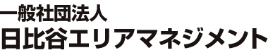 一般社団法人日比谷エリアマネジメント