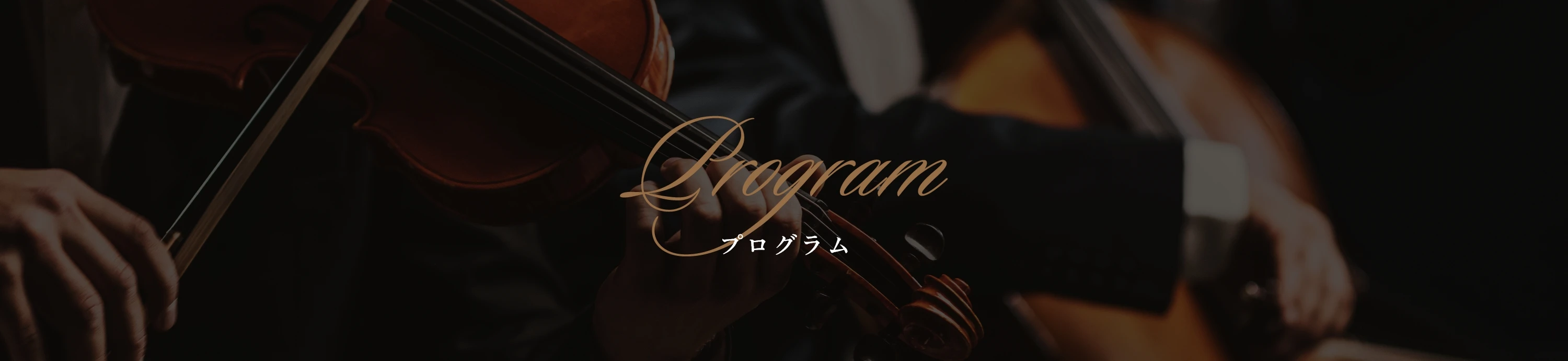 プログラム