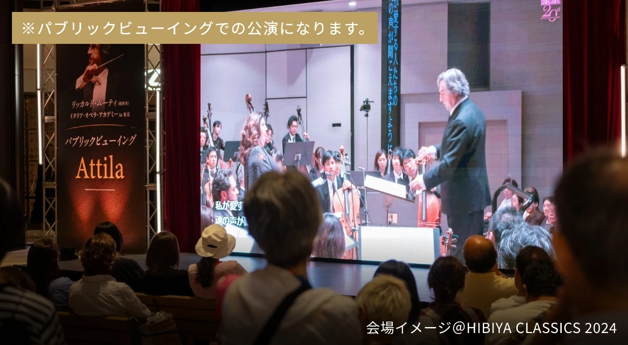 ※パブリックビューイングでの公演になります。