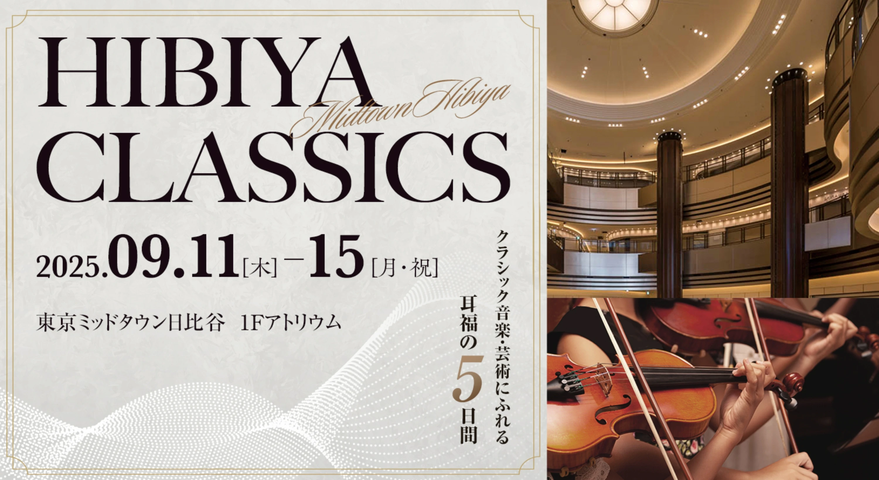 HIBIYA CLASSICS 2025.09.11[木]-15[月・祝]東京ミッドダウン日比谷1Fアトリウム