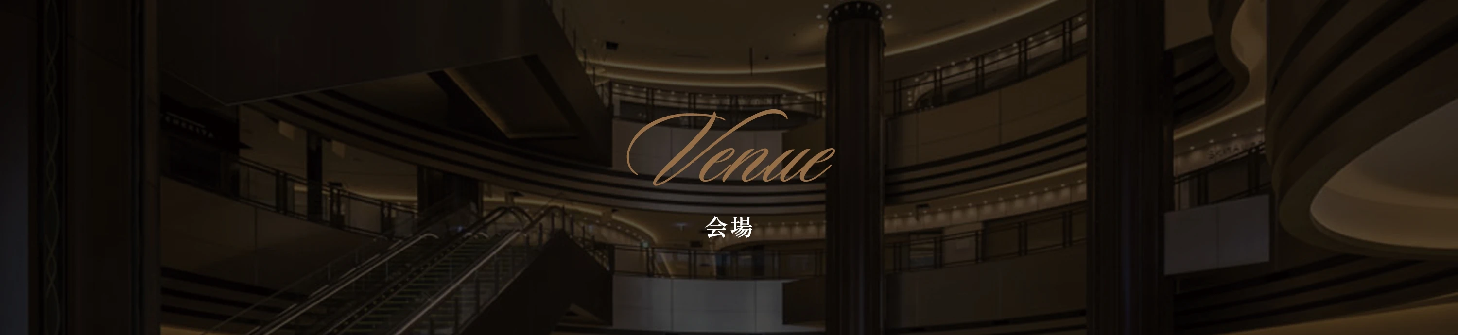 会場