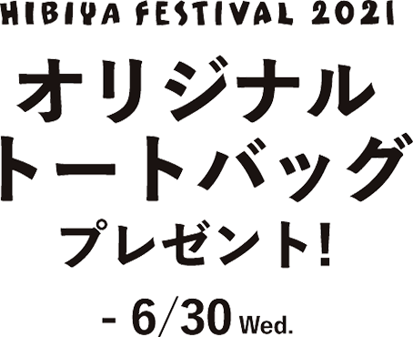 HIBIYA FESTIVAL 2021 オリジナルトートバッグプレゼント！