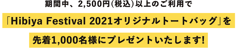 ｢Hibiya Festival 2021オリジナルトートバッグ｣を先着1,000名様にプレゼントいたします!