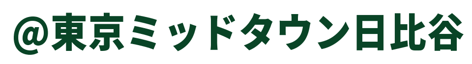 @東京ミッドタウン日比谷