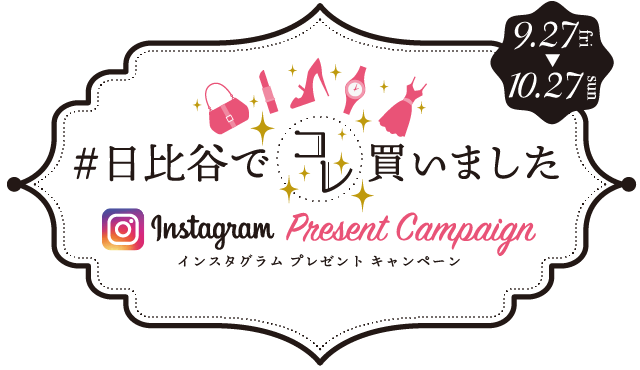 Instagram プレゼントキャンペーン イベント 東京ミッドタウン日比谷 Instagram プレゼントキャンペーン イベント 東京ミッドタウン日比谷