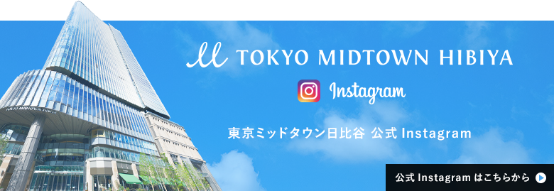 東京ミッドタウン日比谷 公式Instagram