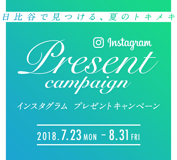 日比谷で見つける、夏のトキメキ instagram プレゼントキャンペーン 2018.7.23.MON～8.31.FRI