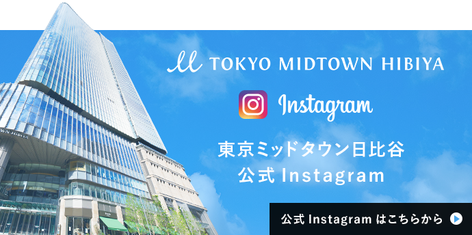 東京ミッドタウン日比谷 公式Instagram