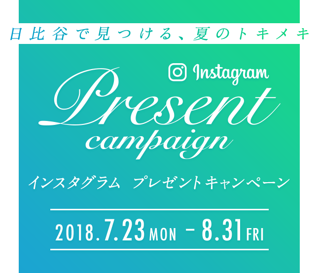 日比谷で見つける、夏のトキメキ instagram プレゼントキャンペーン 2018.7.23.MON～8.31.FRI