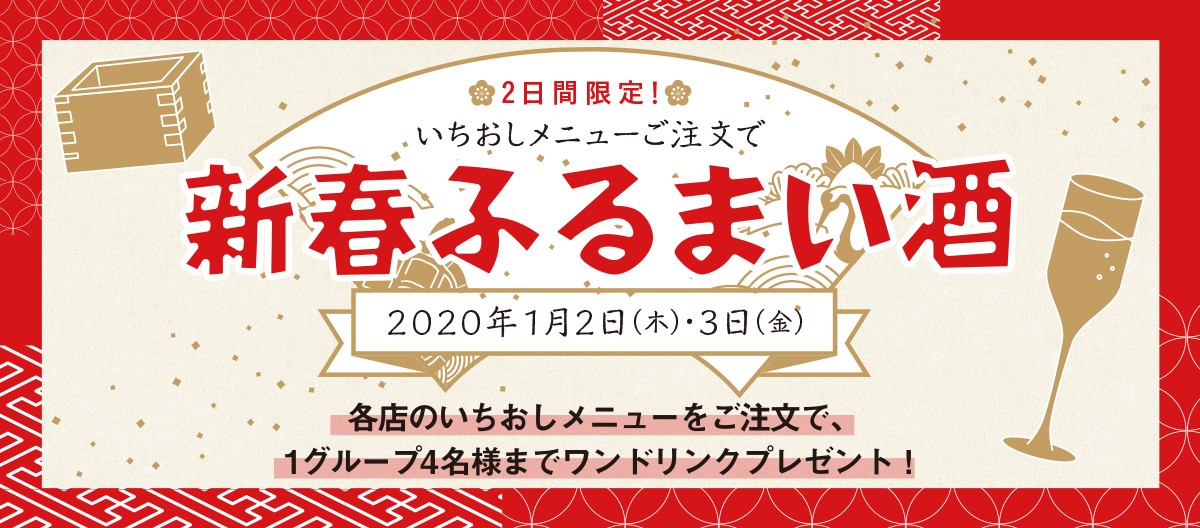 2日間限定！新春ふるまい酒