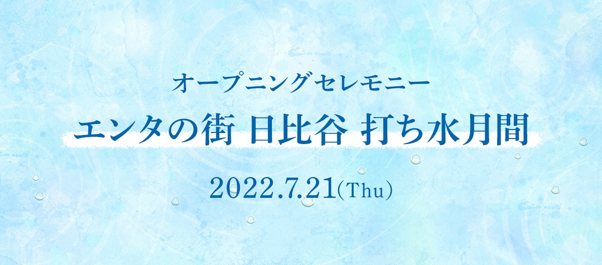 「エンタの街　日比谷 打ち水月間」オープニングセレモニー