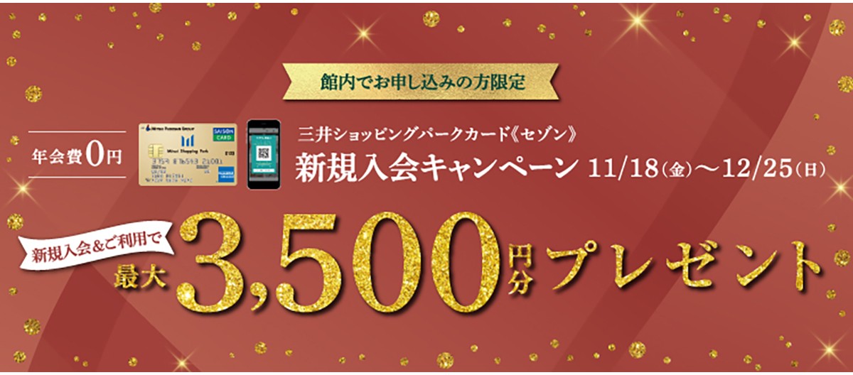 三井ショッピングパークカード《セゾン》新規入会キャンペーン