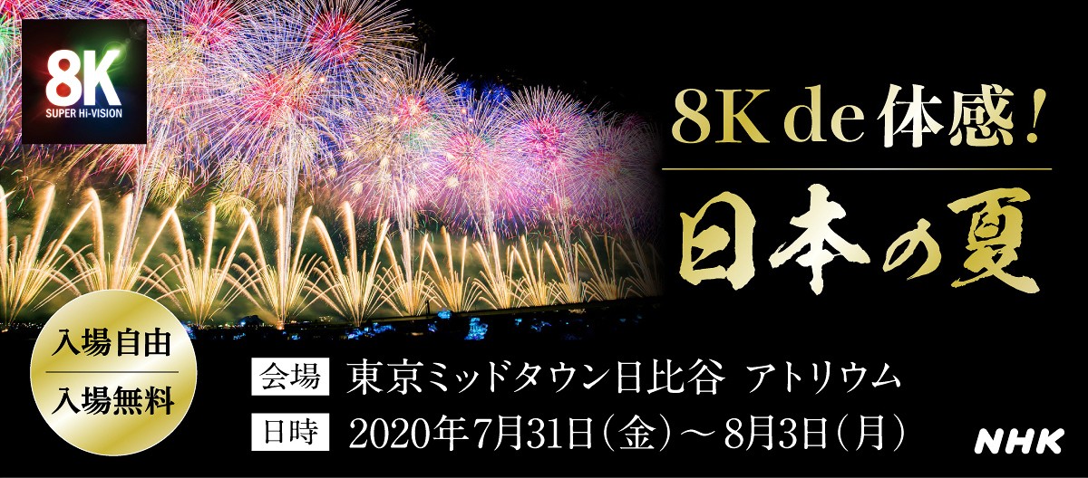 8K de 体感！日本の夏