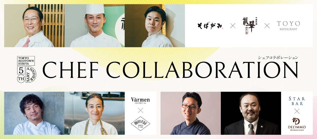 東京ミッドタウン日比谷 5周年記念 CHEF COLLABORATION ～シェフコラボレーション