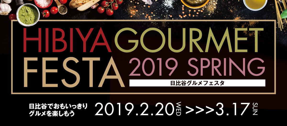 日比谷グルメフェスタ2019春