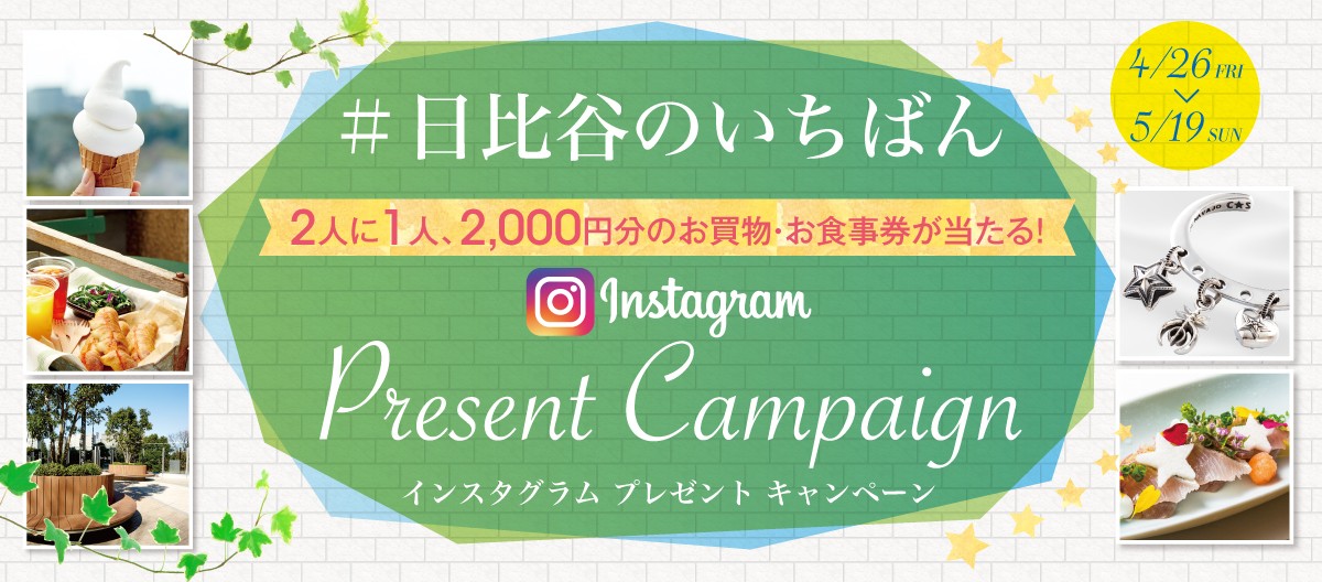 ♯日比谷のいちばん　インスタグラムプレゼントキャンペーン