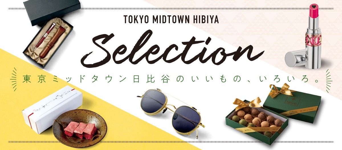TOKYO MIDTOWN HIBIYA 　Selection　～東京ミッドタウン日比谷のいいもの、いろいろ。～