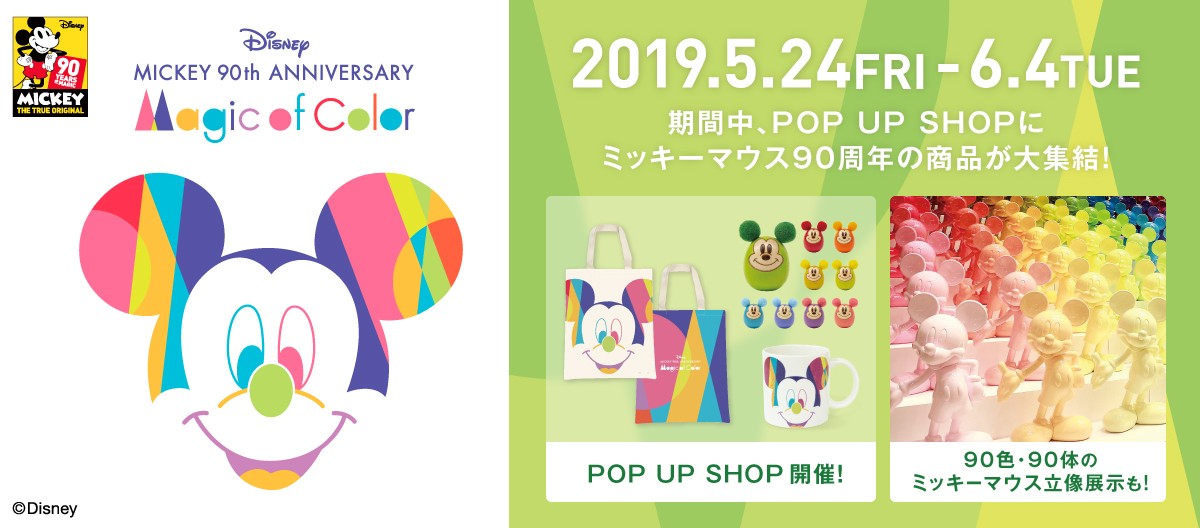 ディズニー ミッキー90周年 マジック オブ カラー イベント キャンペーン 東京ミッドタウン日比谷
