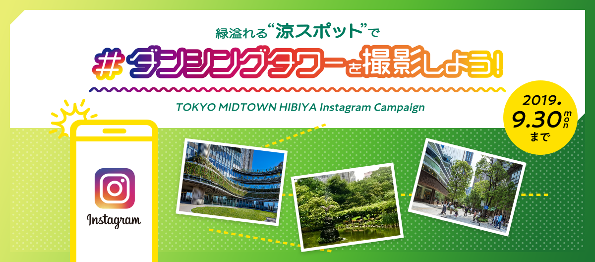 緑溢れる"涼スポット"で #ダンシングタワーを撮影しよう！「TOKYO MIDTOWN HIBIYA lnstagram Campaign」