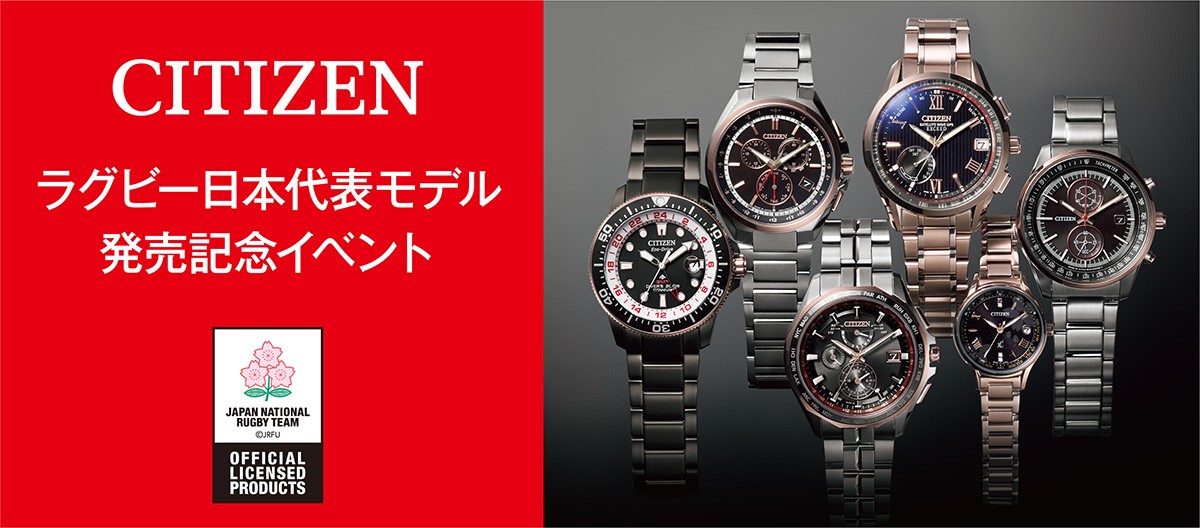 CITIZEN　ラグビー日本代表モデル発売記念イベント