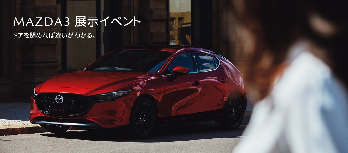 3日間限定　MAZDA3展示イベント