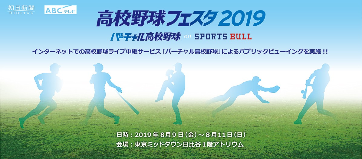 高校野球フェスタ19 イベント キャンペーン 東京ミッドタウン日比谷