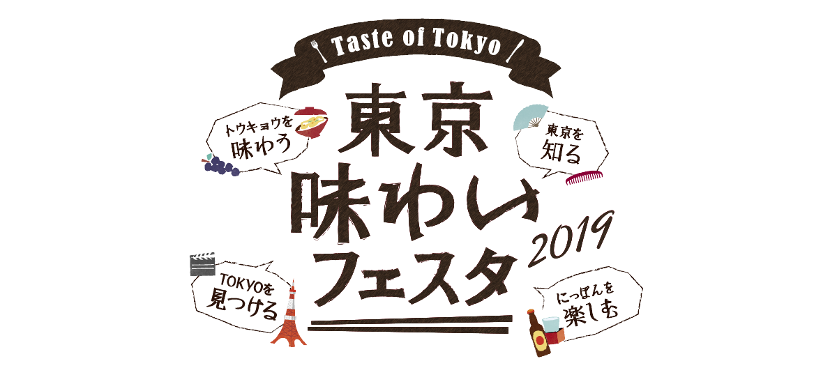 東京味わいフェスタ2019