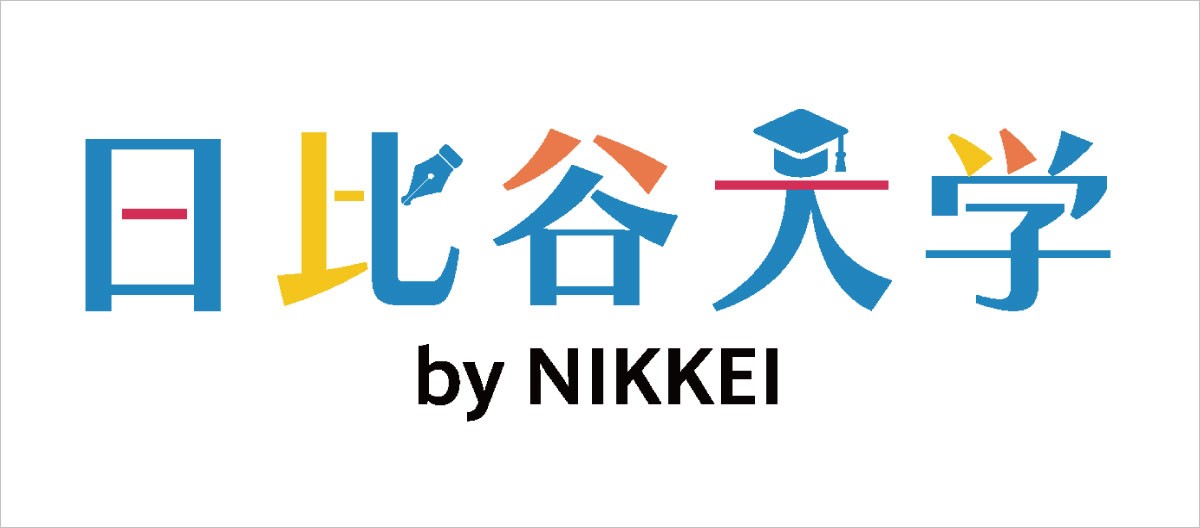 日比谷大学 by NIKKEI