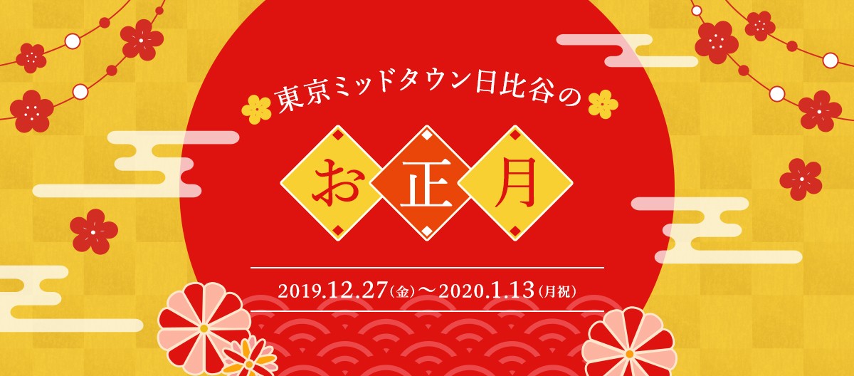 東京ミッドタウン日比谷のお正月 イベント キャンペーン 東京ミッドタウン日比谷