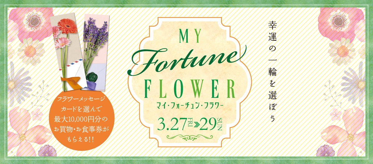 MY Fortune FLOWER マイ・フォーチュン・フラワー