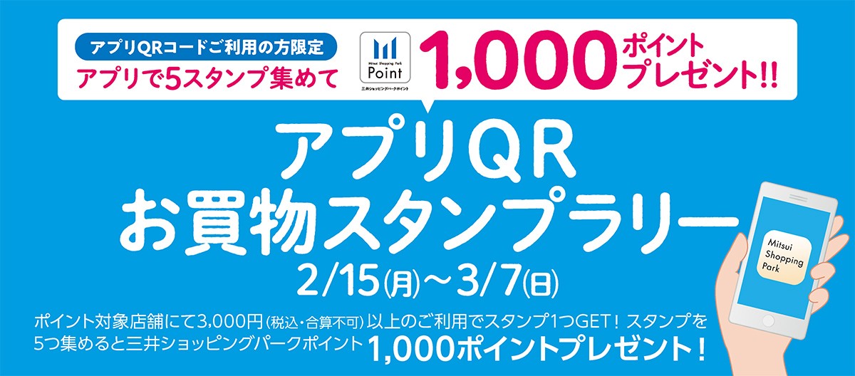 アプリQRお買物スタンプラリー