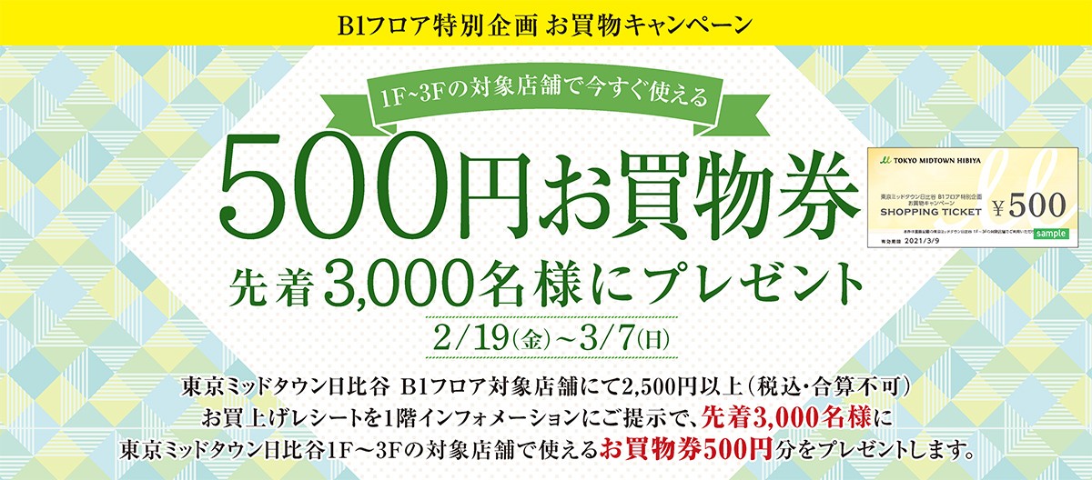 B1フロア特別企画 お買物キャンペーン