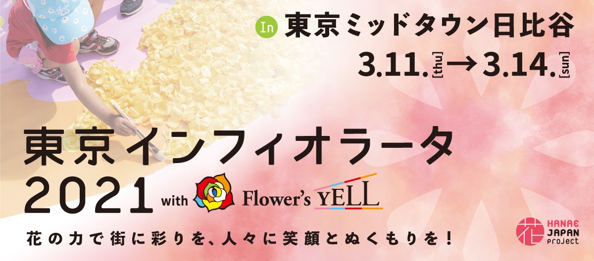 東京インフィオラータ2021 with Flower's YELL in 東京ミッドタウン日比谷