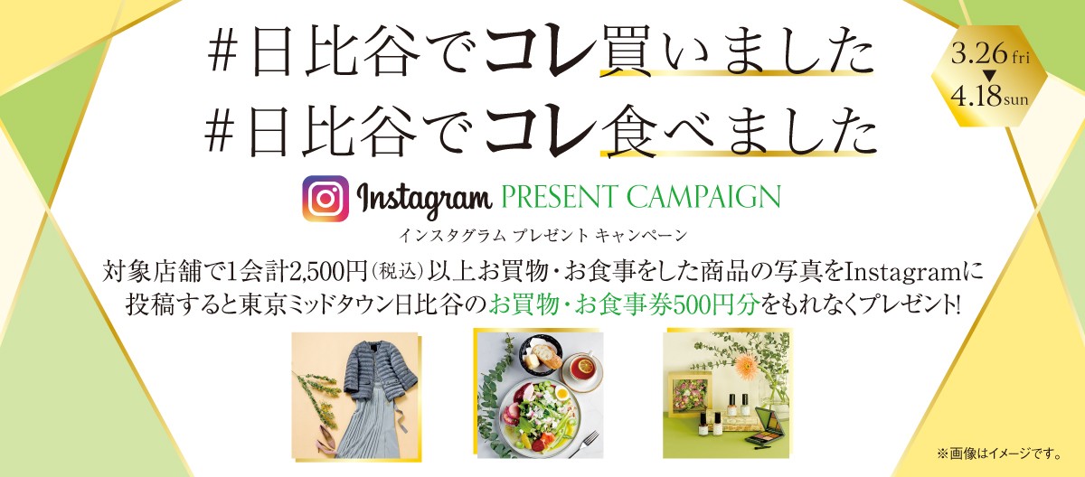 日比谷でコレ買いました/日比谷でコレ食べました インスタグラム プレゼント キャンペーン｜イベント｜東京ミッドタウン日比谷